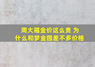 周大福金价这么贵 为什么和梦金园差不多价格